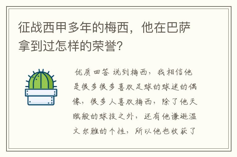 征战西甲多年的梅西，他在巴萨拿到过怎样的荣誉？
