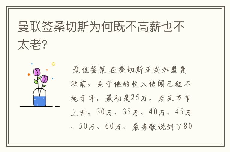 曼联签桑切斯为何既不高薪也不太老?