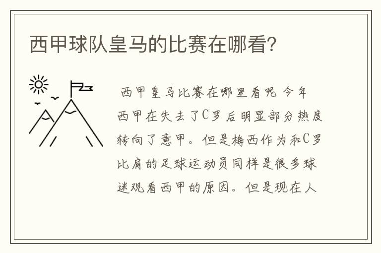 西甲球队皇马的比赛在哪看?