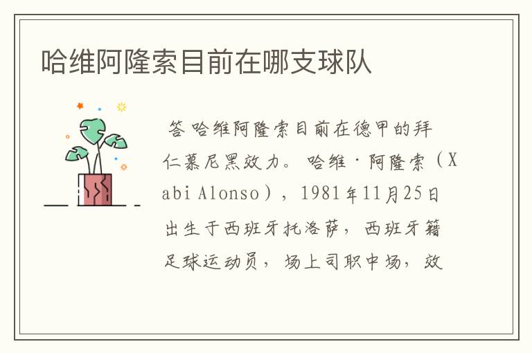 哈维阿隆索目前在哪支球队