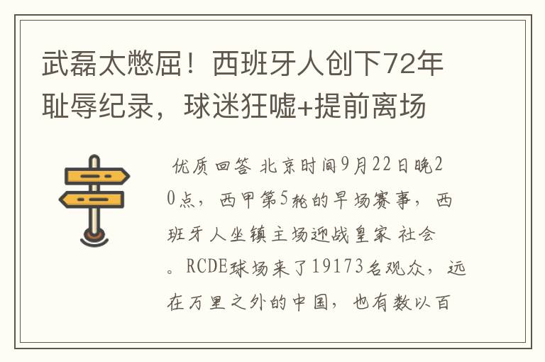 武磊太憋屈!西班牙人创下72年耻辱纪录,球迷狂嘘+提前离场