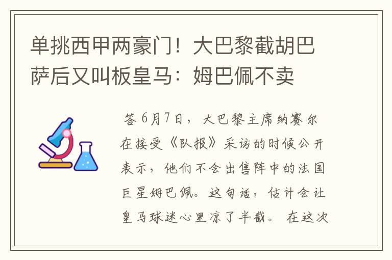 单挑西甲两豪门!大巴黎截胡巴萨后又叫板皇马:姆巴佩不卖