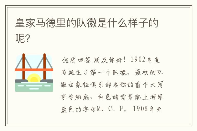 皇家马德里的队徽是什么样子的呢?