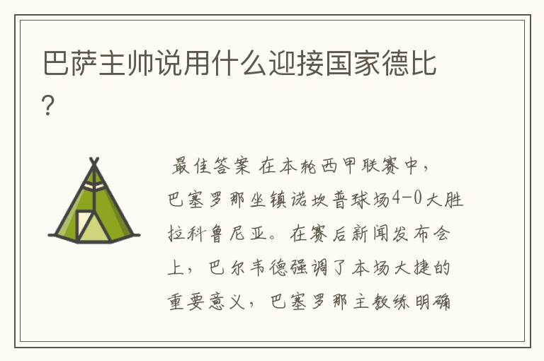 巴萨主帅说用什么迎接国家德比?