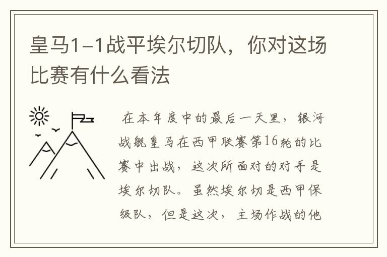皇马1-1战平埃尔切队,你对这场比赛有什么看法