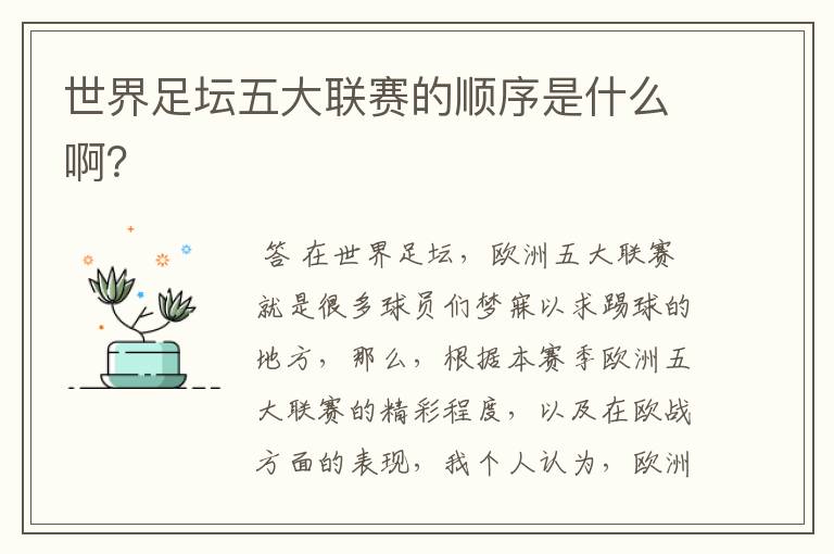 世界足坛五大联赛的顺序是什么啊?