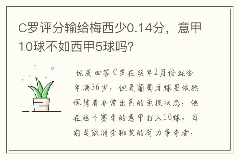 C罗评分输给梅西少0.14分,意甲10球不如西甲5球吗?