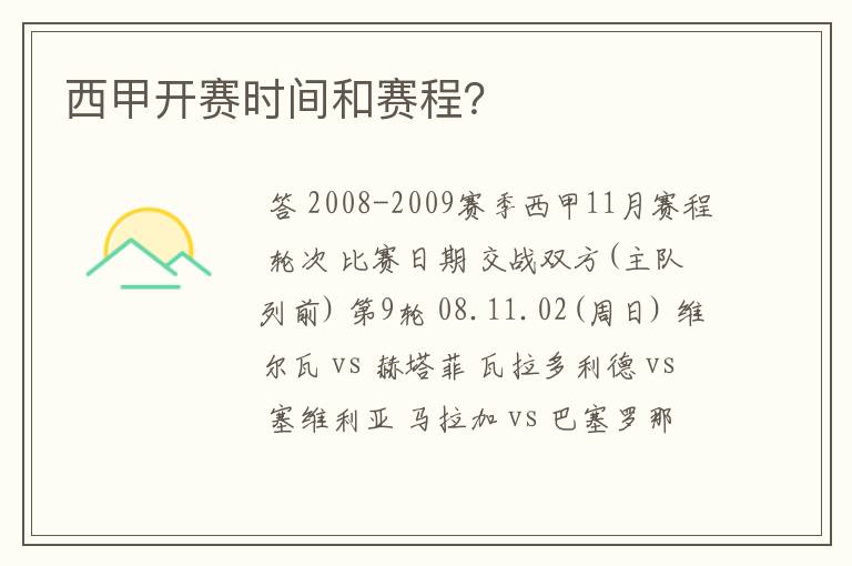 西甲开赛时间和赛程?