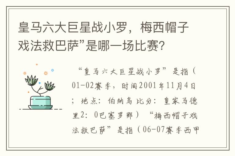 皇马六大巨星战小罗,梅西帽子戏法救巴萨”是哪一场比赛?