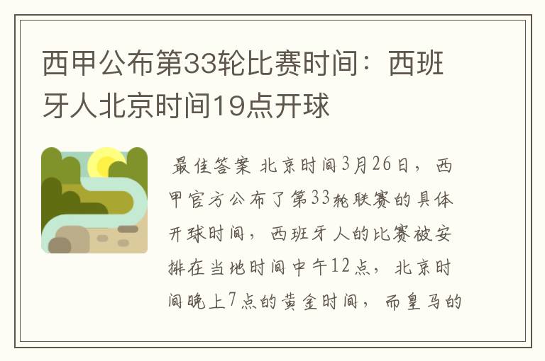 西甲公布第33轮比赛时间:西班牙人北京时间19点开球