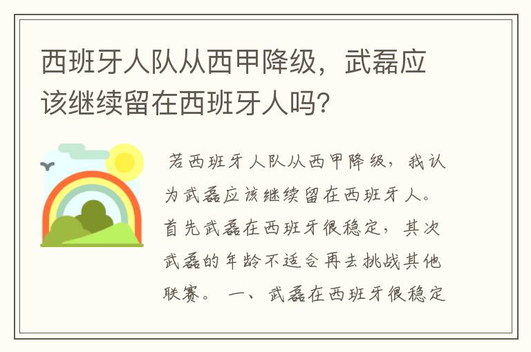 西班牙人队从西甲降级,武磊应该继续留在西班牙人吗?