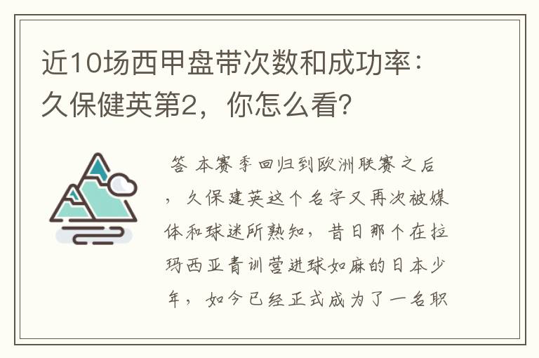 近10场西甲盘带次数和成功率:久保健英第2,你怎么看?