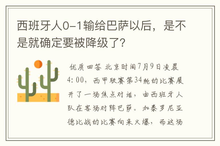 西班牙人0-1输给巴萨以后,是不是就确定要被降级了?