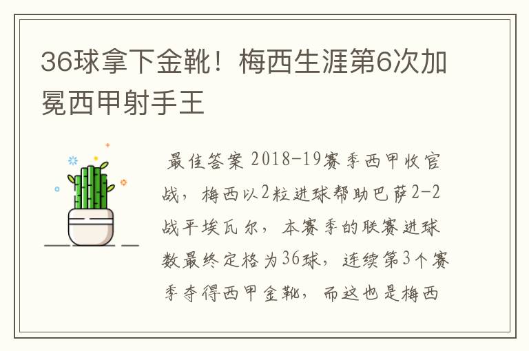 36球拿下金靴!梅西生涯第6次加冕西甲射手王