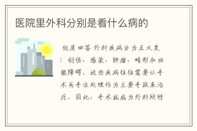 医院里外科分别是看什么病的