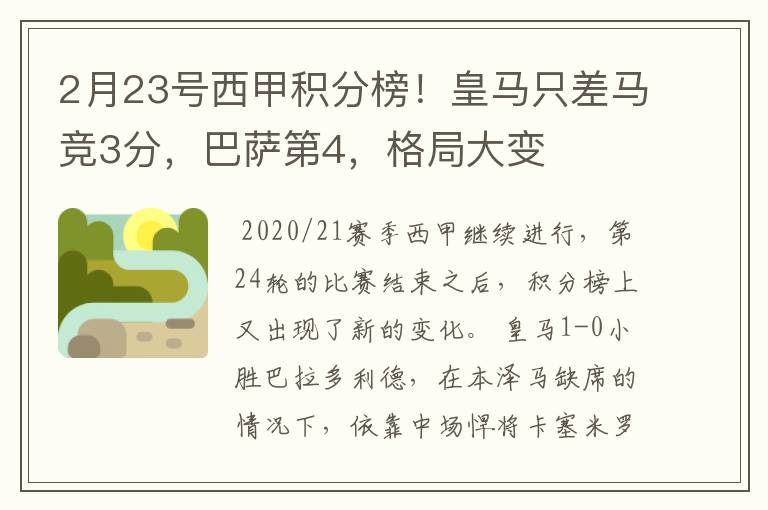 2月23号西甲积分榜!皇马只差马竞3分,巴萨第4,格局大变