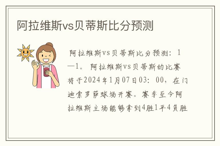 阿拉维斯vs贝蒂斯比分预测