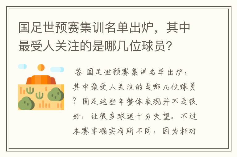 国足世预赛集训名单出炉，其中最受人关注的是哪几位球员？