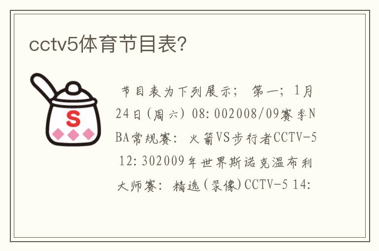 cctv5体育节目表?