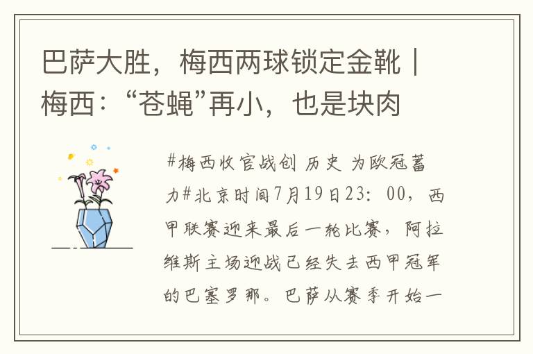 巴萨大胜,梅西两球锁定金靴|梅西:“苍蝇”再小,也是块肉