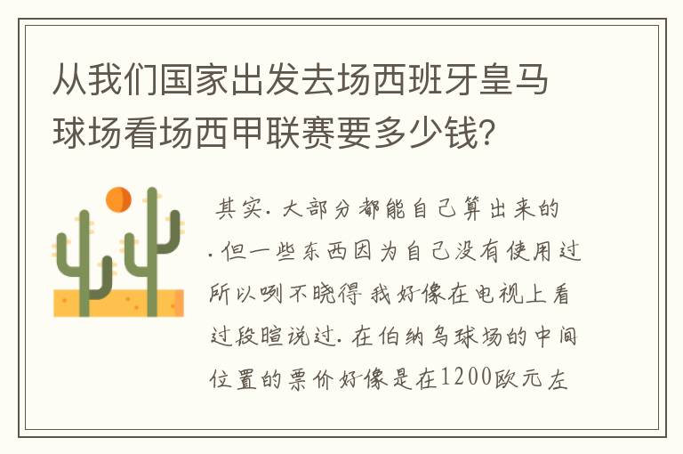 从我们国家出发去场西班牙皇马球场看场西甲联赛要多少钱?