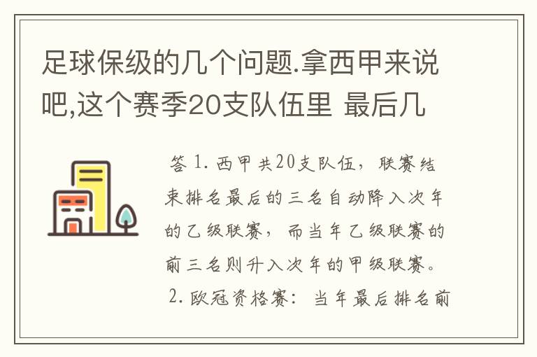 足球保级的几个问题.拿西甲来说吧,这个赛季20支队伍里 最后几名是要淘汰的,是3名是多少名?