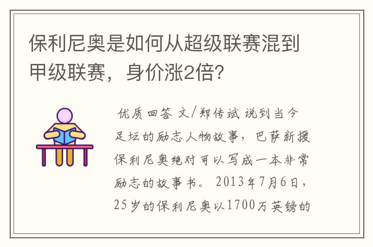 保利尼奥是如何从超级联赛混到甲级联赛,身价涨2倍?