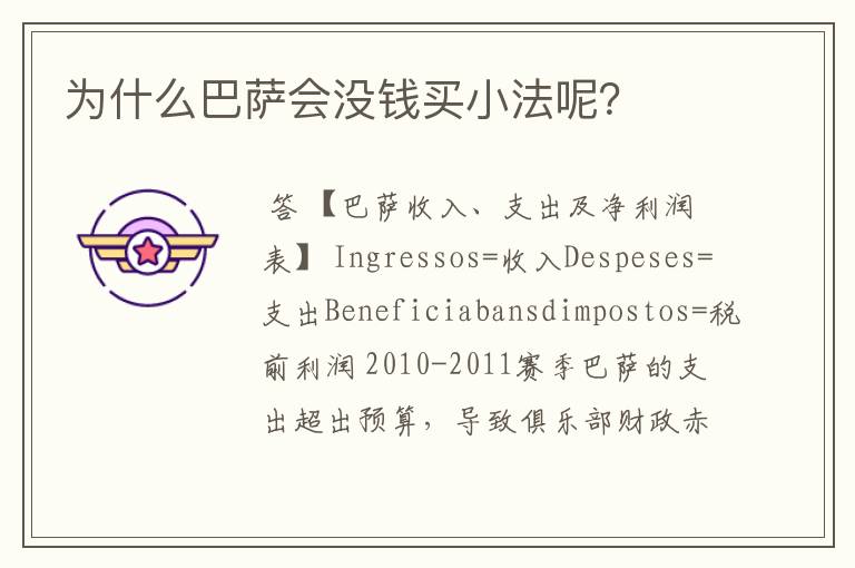 为什么巴萨会没钱买小法呢?