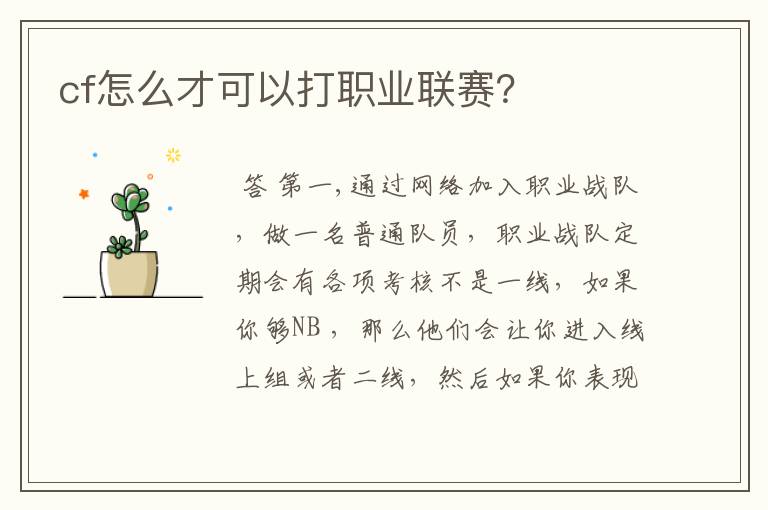 cf怎么才可以打职业联赛?