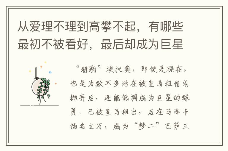 从爱理不理到高攀不起,有哪些最初不被看好,最后却成为巨星的足球球员?