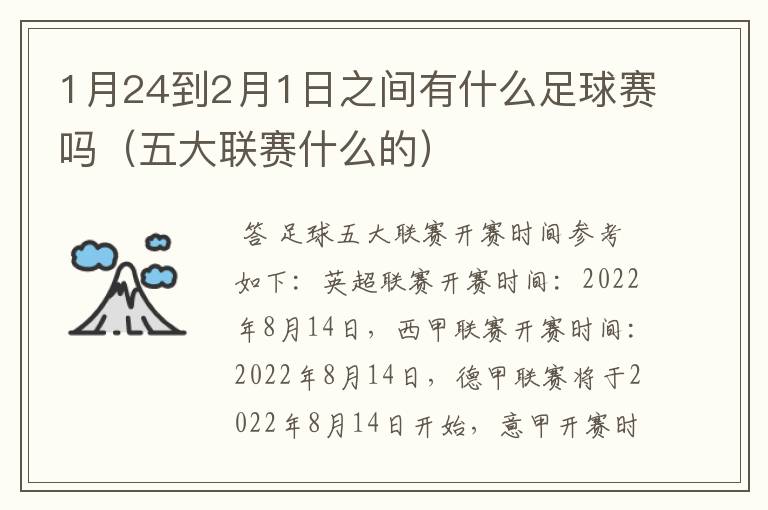1月24到2月1日之间有什么足球赛吗(五大联赛什么的)