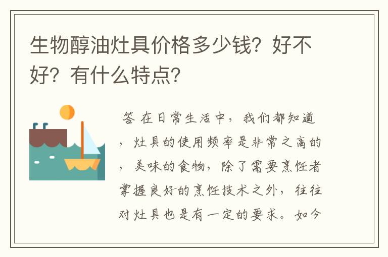生物醇油灶具价格多少钱?好不好?有什么特点?