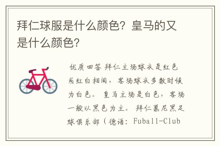 拜仁球服是什么颜色?皇马的又是什么颜色?