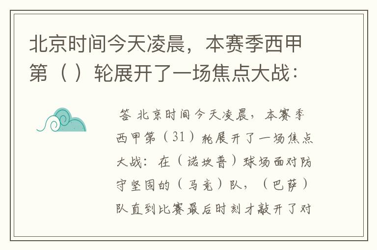 北京时间今天凌晨,本赛季西甲第( )轮展开了一场焦点大战: