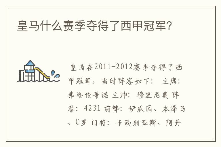 皇马什么赛季夺得了西甲冠军?