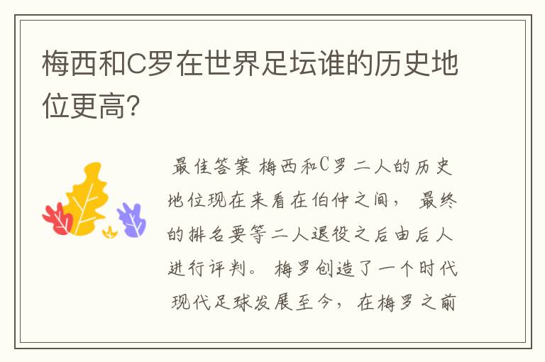 梅西和C罗在世界足坛谁的历史地位更高?