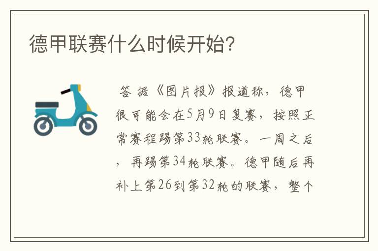 德甲联赛什么时候开始?