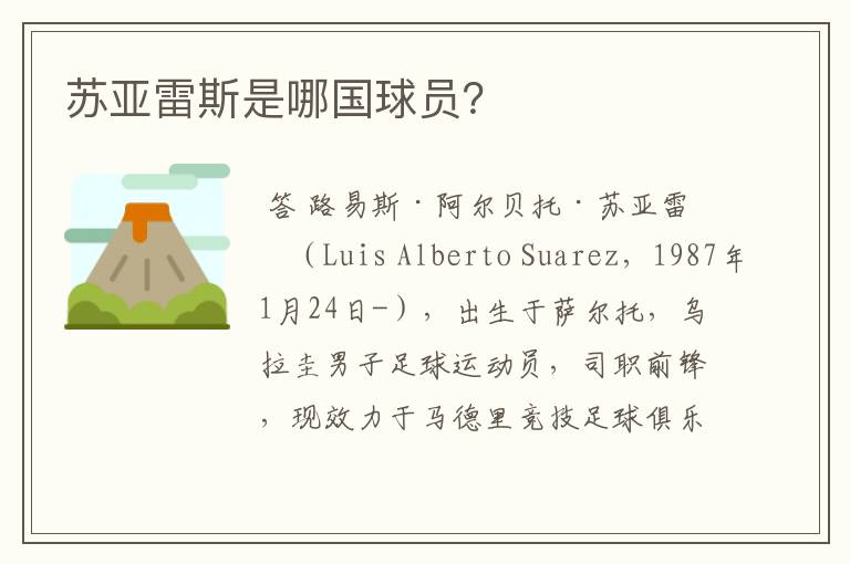 苏亚雷斯是哪国球员?