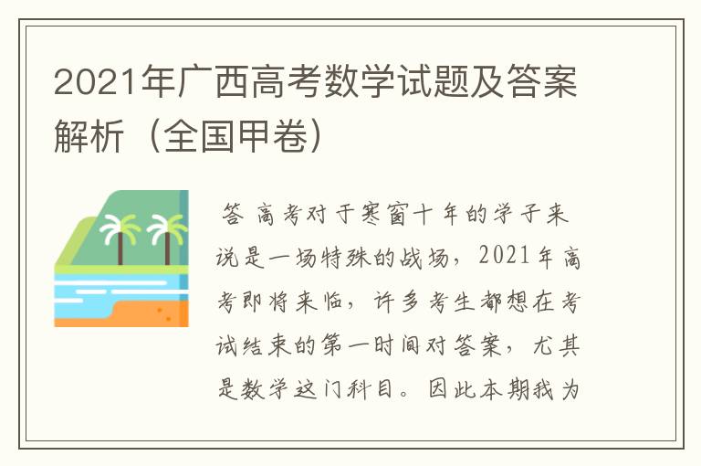 2021年广西高考数学试题及答案解析(全国甲卷)
