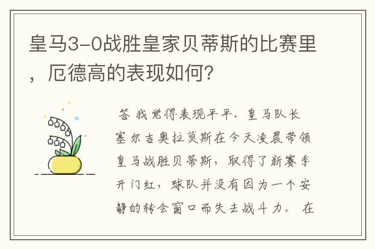 皇马3-0战胜皇家贝蒂斯的比赛里,厄德高的表现如何?