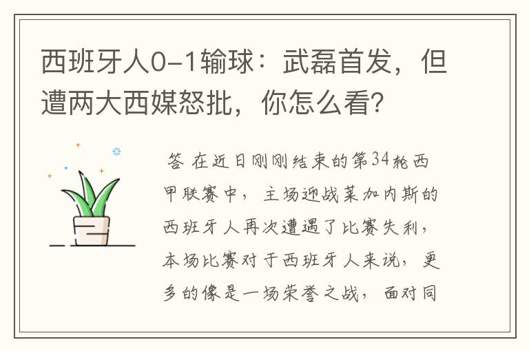 西班牙人0-1输球:武磊首发,但遭两大西媒怒批,你怎么看?