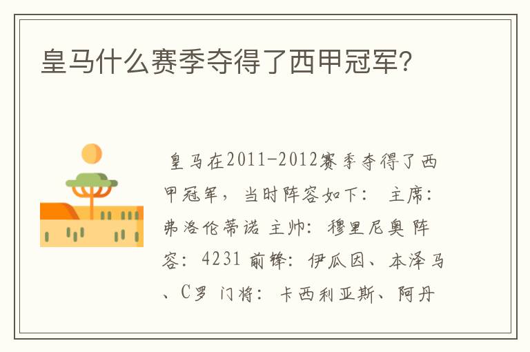 皇马什么赛季夺得了西甲冠军?