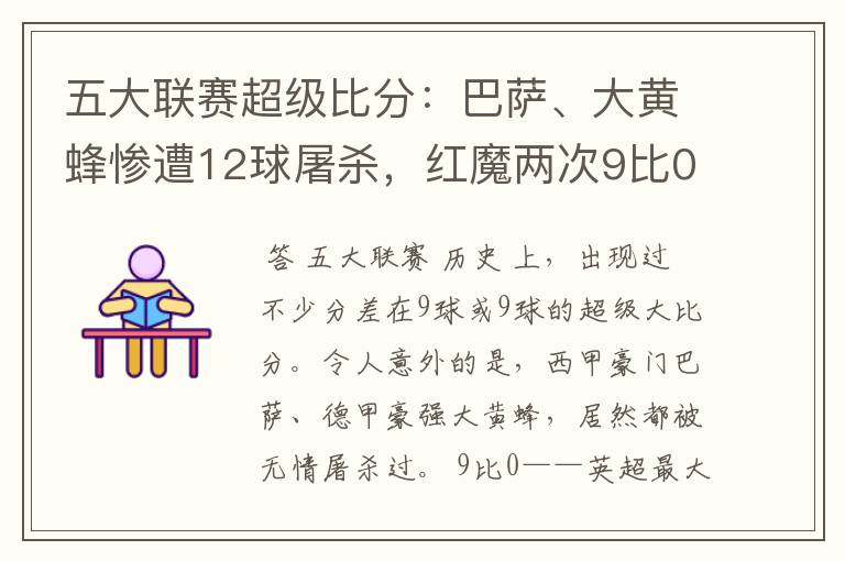 五大联赛超级比分:巴萨、大黄蜂惨遭12球屠杀,红魔两次9比0