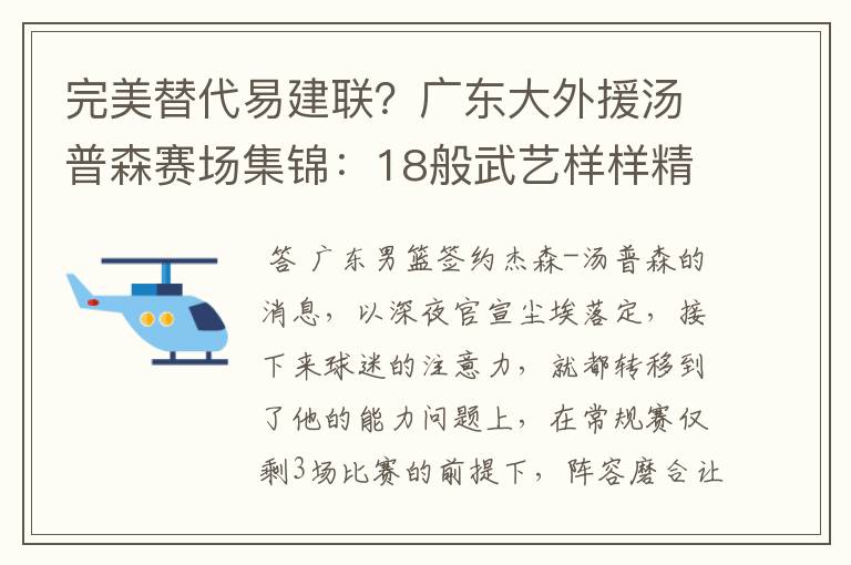 完美替代易建联?广东大外援汤普森赛场集锦:18般武艺样样精通