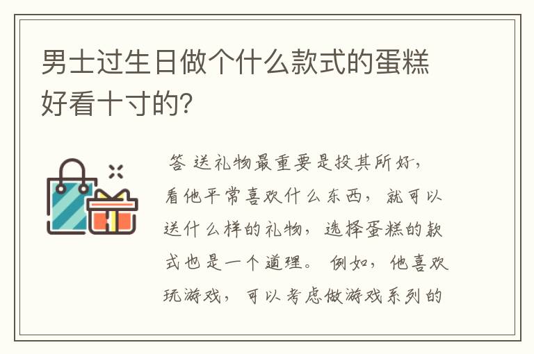 男士过生日做个什么款式的蛋糕好看十寸的?