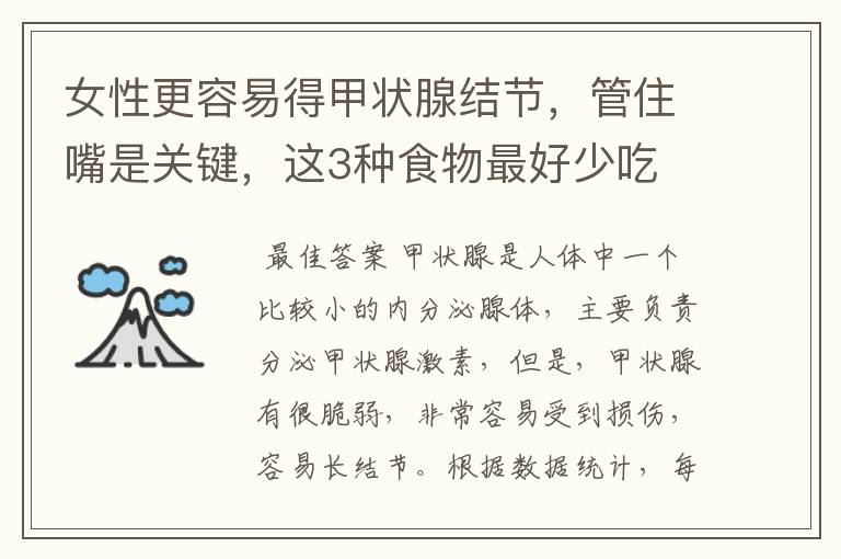 女性更容易得甲状腺结节,管住嘴是关键,这3种食物最好少吃