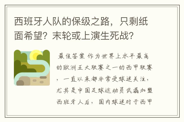 西班牙人队的保级之路,只剩纸面希望?末轮或上演生死战?