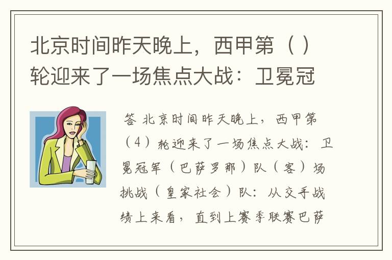 北京时间昨天晚上,西甲第( )轮迎来了一场焦点大战:卫冕冠军( )队( )场挑战( )