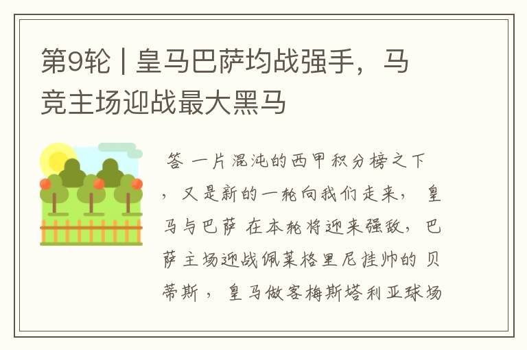 第9轮 | 皇马巴萨均战强手,马竞主场迎战最大黑马