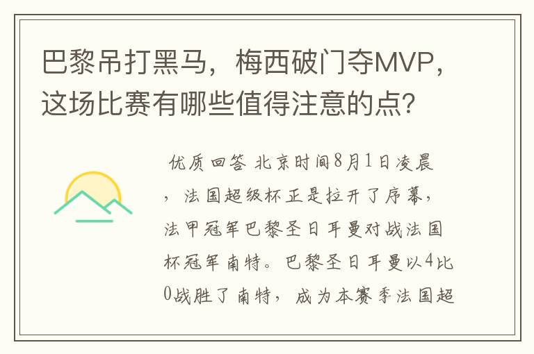 巴黎吊打黑马,梅西破门夺MVP,这场比赛有哪些值得注意的点?
